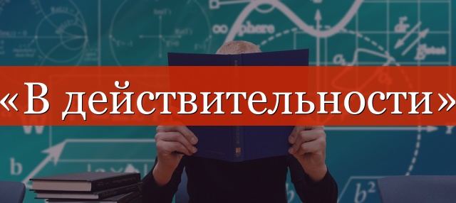 «В действительности» запятая нужна или нет?