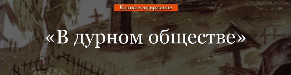 «В дурном обществе» очень краткое содержание