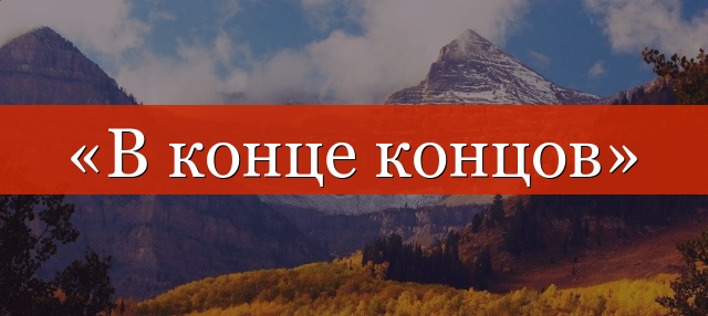 «В конце концов» выделяется запятыми или нет?