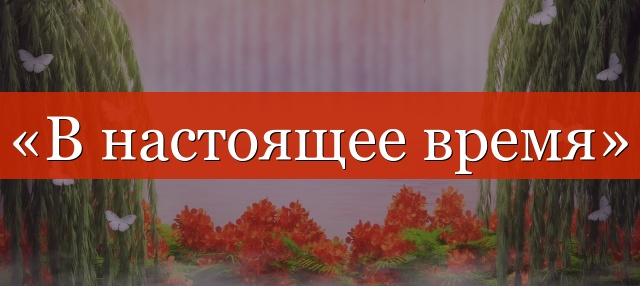 «В настоящее время» запятая нужна или нет?