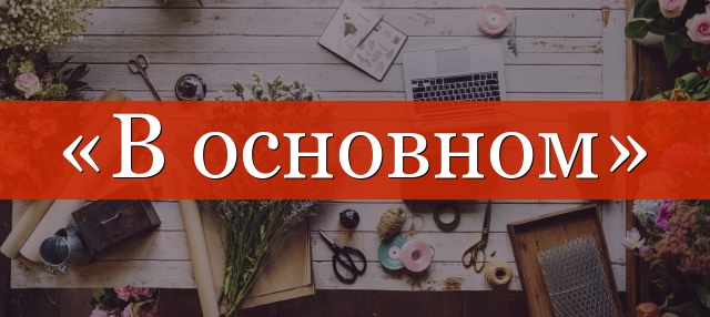 «В основном» выделяется запятыми или нет?