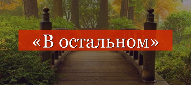 «В остальном» запятая нужна или нет?