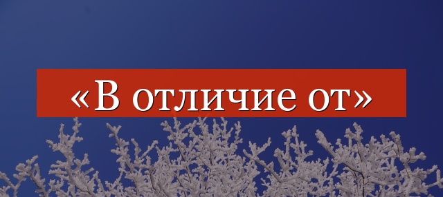 «В отличие от» запятая нужна или нет?