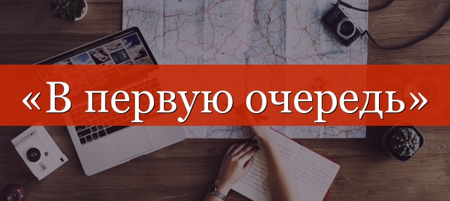 «В первую очередь» выделяется запятыми или нет?