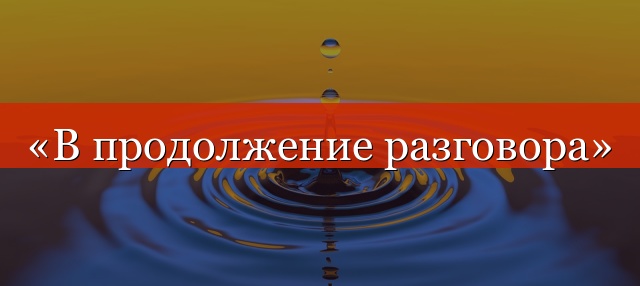 «В продолжение разговора» запятая нужна или нет?