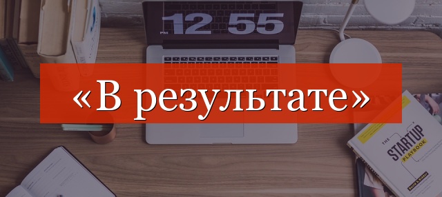 «В результате» нужна ли запятая?