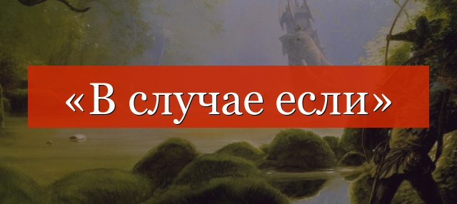 «В случае если» нужна ли запятая?