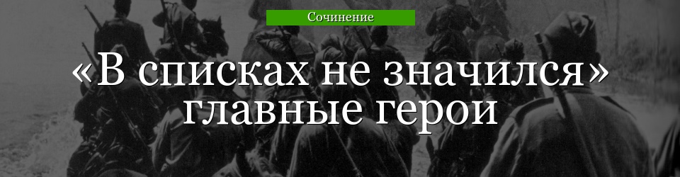 «В списках не значился» главные герои