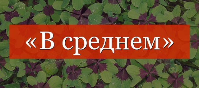 «В среднем» запятая нужна или нет?