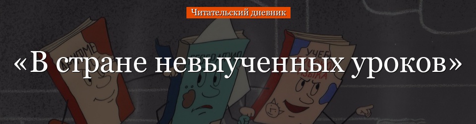 «В стране невыученных уроков» читательский дневник