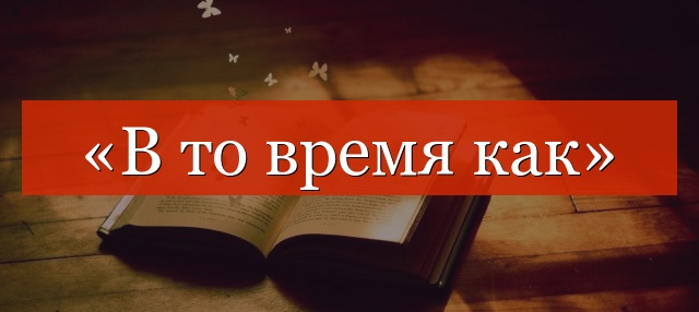 «В то время как» запятые нужны или нет?