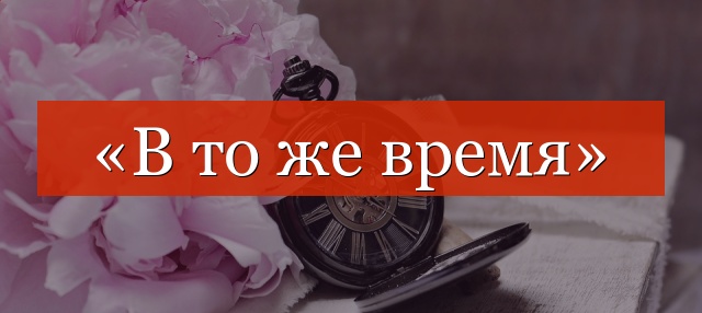 «В то же время» выделяется запятыми или нет?