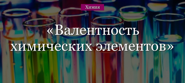 Валентность химических элементов