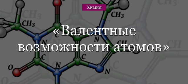 Валентные возможности атомов