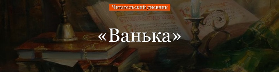 «Ванька» читательский дневник