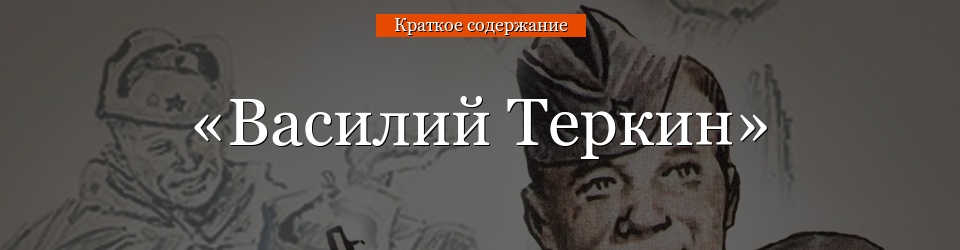 «Василий Теркин» очень краткое содержание