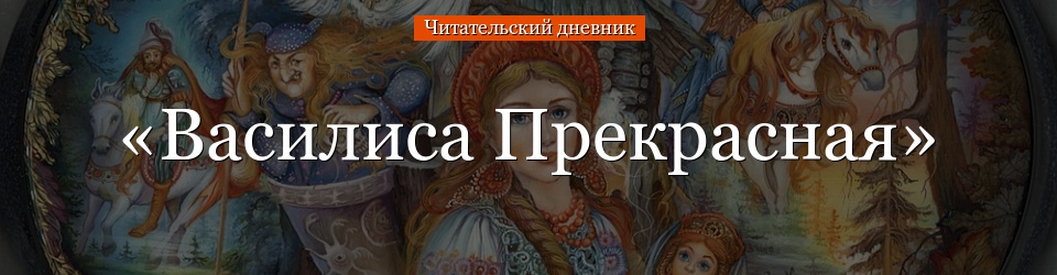 «Василиса Прекрасная» читательский дневник