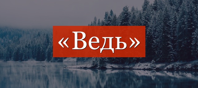 «Ведь» выделяется запятыми или нет?