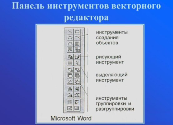 Векторный графический редактор