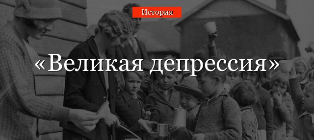 Великая депрессия