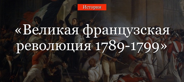 Великая французская революция 1789-1799