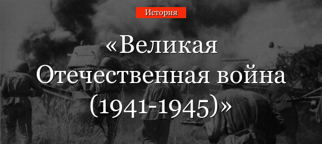 Великая Отечественная война (1941-1945)