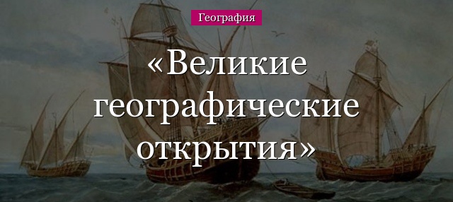 Великие географические открытия