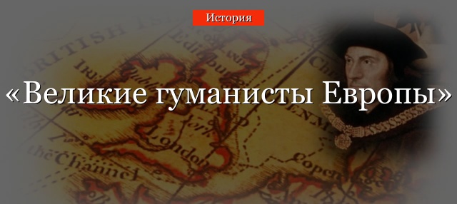 Великие гуманисты Европы