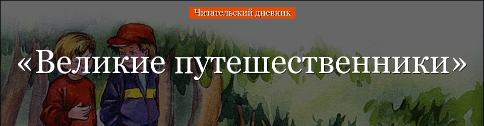 «Великие путешественники» читательский дневник