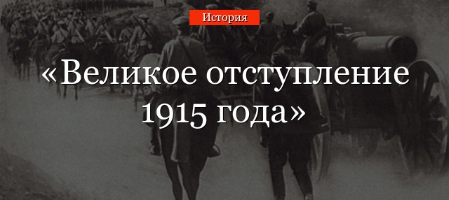 Великое отступление 1915 года