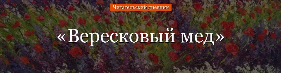 «Вересковый мед» читательский дневник