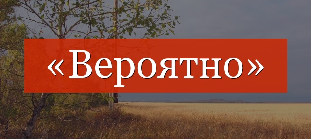 «Вероятно» запятая нужна или нет?