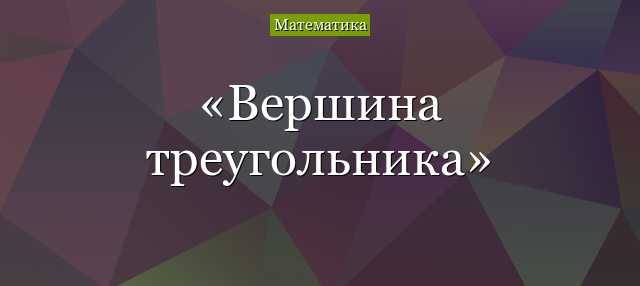 Вершина треугольника