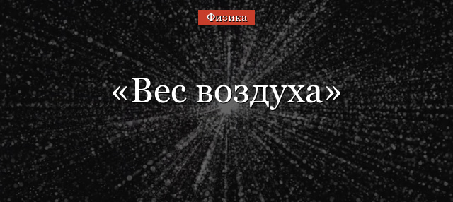 Вес воздуха