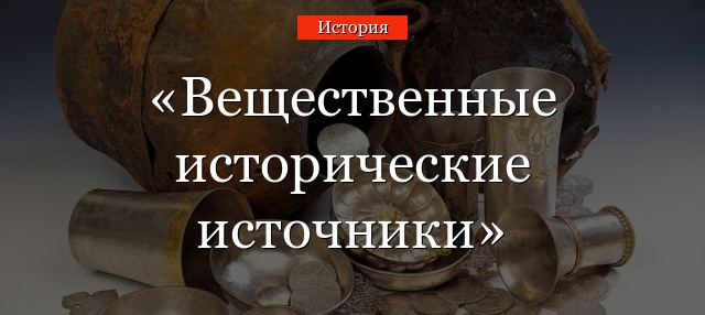 Вещественные исторические источники