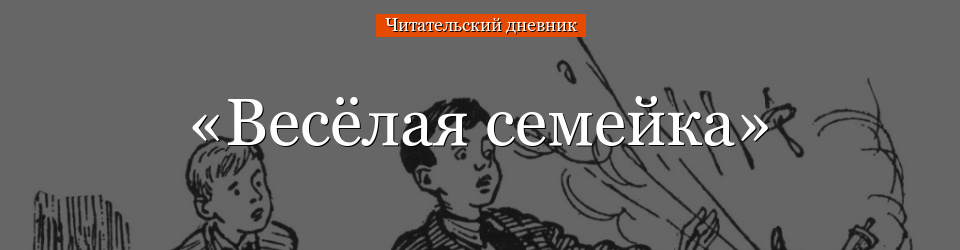 «Весёлая семейка» читательский дневник