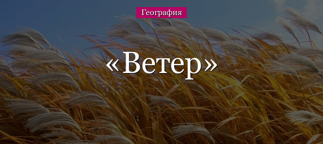 Ветер