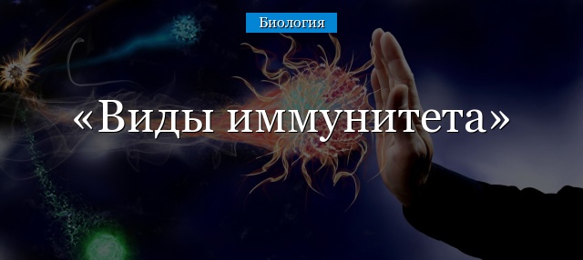 Виды иммунитета