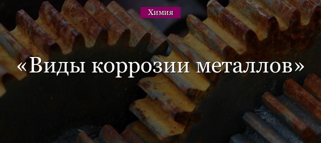 Виды коррозии металлов