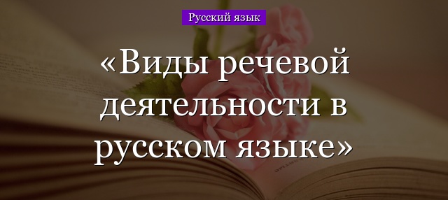 Виды речевой деятельности в русском языке