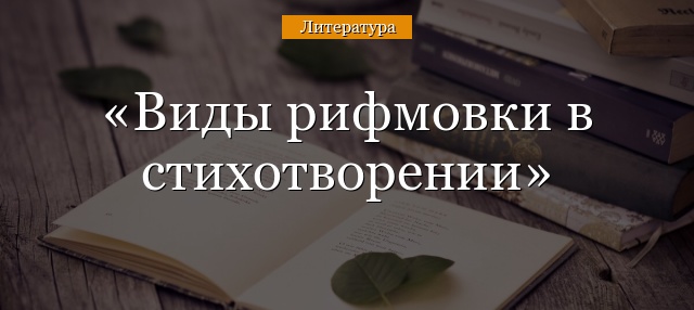 Виды рифмовки в стихотворении