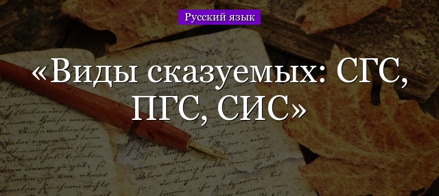 Виды сказуемых: СГС, ПГС, СИС