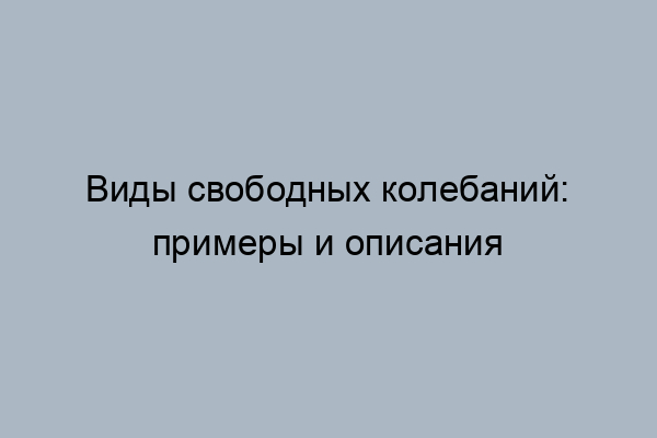 Свободные и вынужденные электромагнитные колебания - YouTube