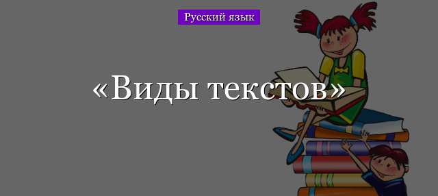 Виды текстов