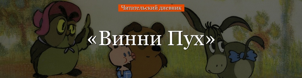 «Винни Пух» читательский дневник