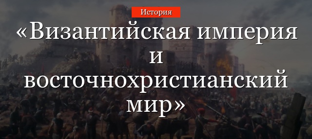 Византийская империя и восточнохристианский мир