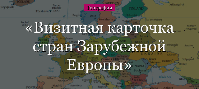 Визитная карточка стран Зарубежной Европы