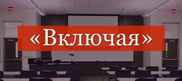 «Включая» запятая нужна или нет?