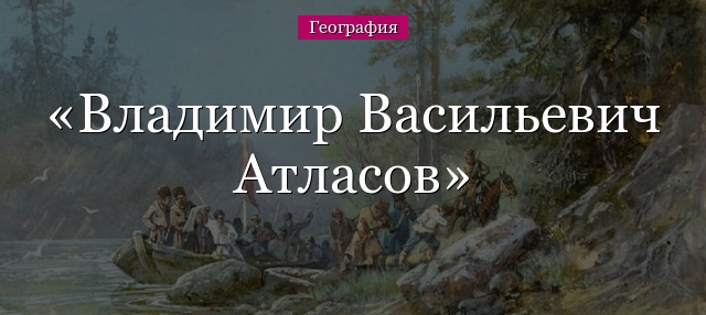 Владимир Васильевич Атласов