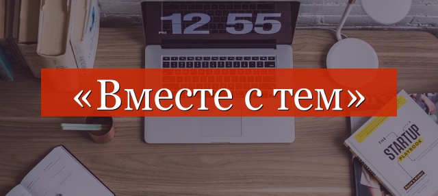 «Вместе с тем» выделяется запятыми или нет?